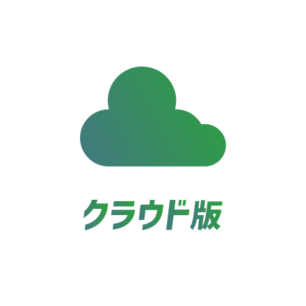 クラウド版