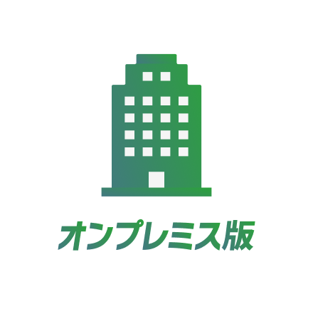 オンプレミス版