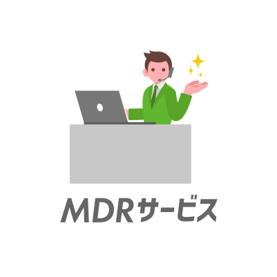 MDRサービス