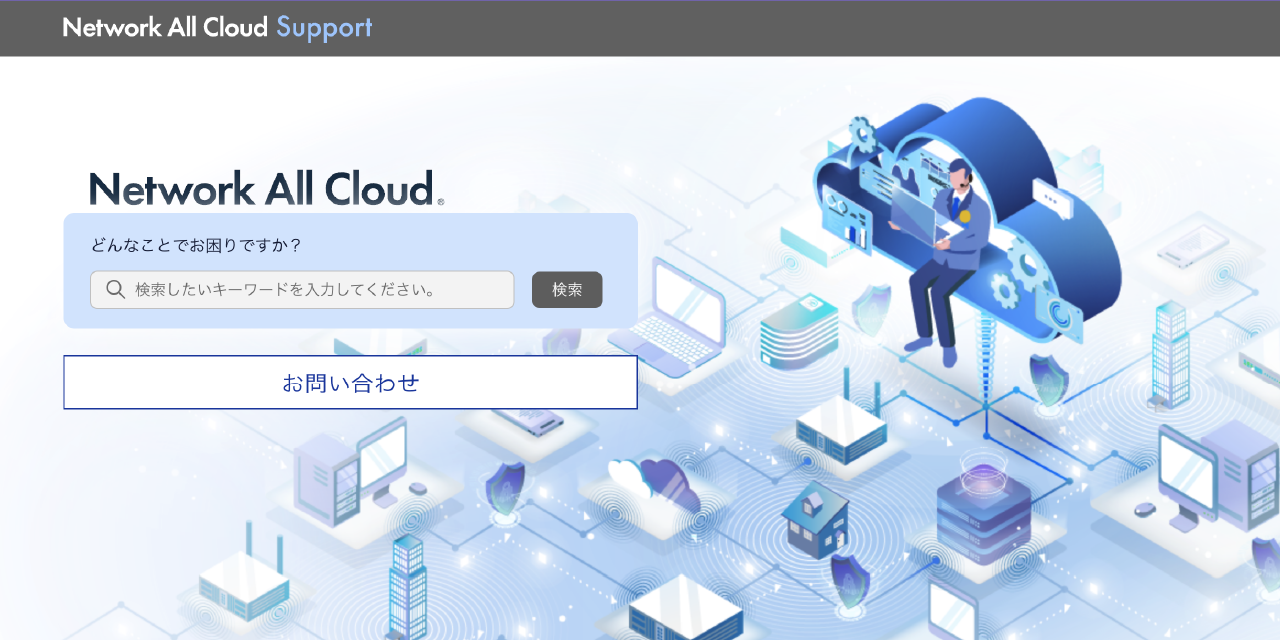 サポートサイト