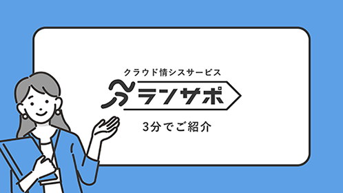 【3分でわかる！】クラウド情シスサービス ランサポ