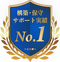 構築・保守サポート実績 No.1