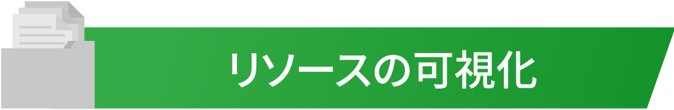 リソースの可視化