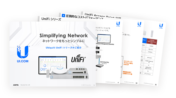 ネットワークをもっとシンプルに Ubiquiti UniFi シリーズ概要資料
