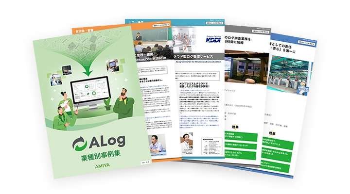 ALog 業種別事例集