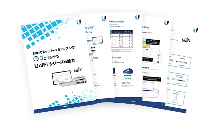 SDNでネットワークをシンプル化！ 3分で分かるUniFiシリーズの魅力