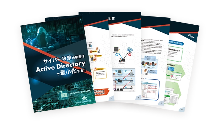  サイバー攻撃の被害はActive Directoryで最小化する！