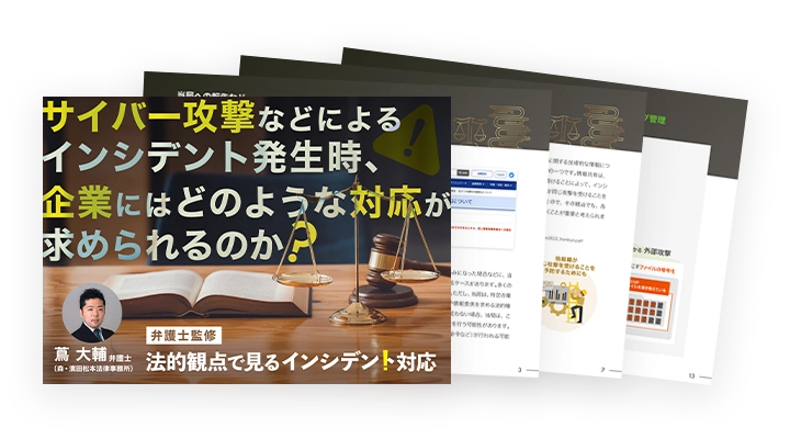 【弁護士監修】 法的観点で見るインシデント対応