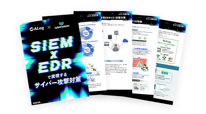 【ALog×Cybereason】 SIEM×EDRで実現するサイバー攻撃対策