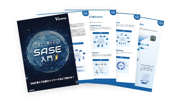  いまさら聞けない SASE入門