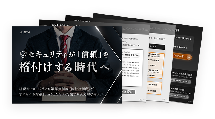 セキュリティ対策評価制度に備えよ セキュリティが「信頼」を格付けする時代へ