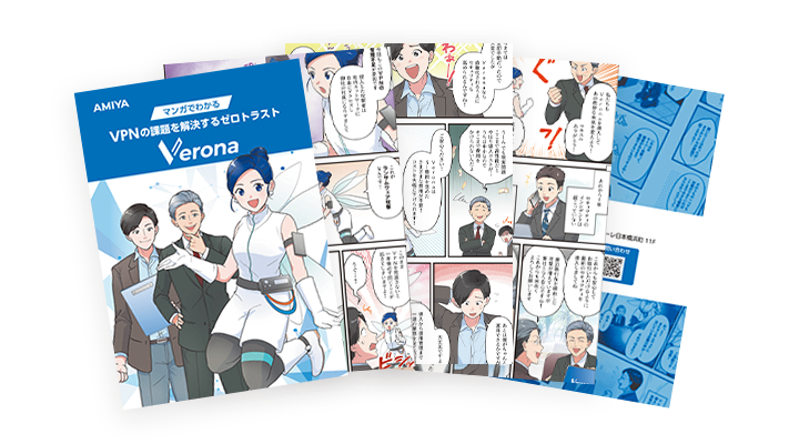 マンガでわかる！ VPNの課題を解決するゼロトラスト Verona