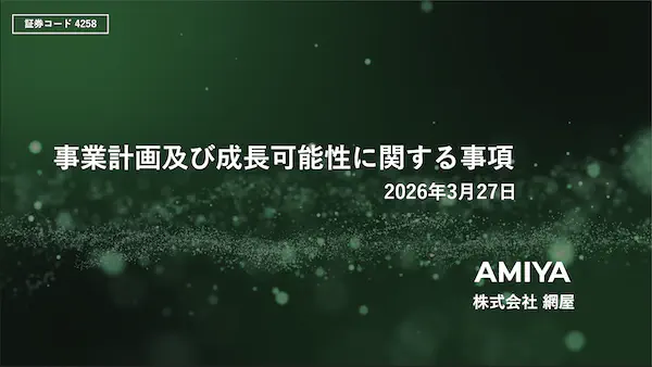 2026年12月期 事業計画及び成長可能性に関する事項