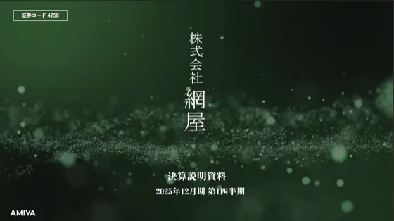 2025年12月期 第1四半期 決算説明資料