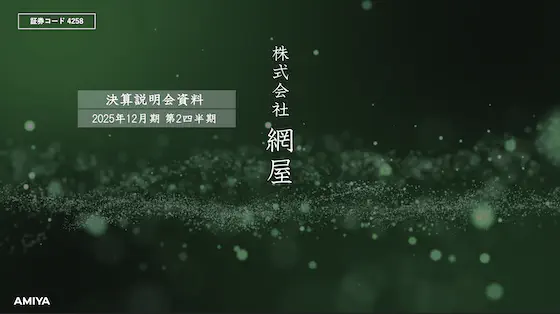 2025年12月期 第2四半期 決算説明資料