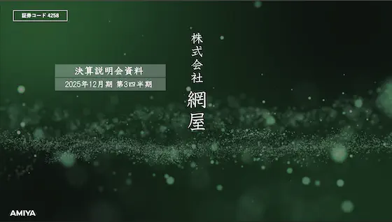 2025年12月期 第3四半期 決算説明資料