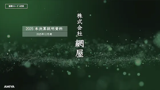 2025年12月期 本決算説明資料