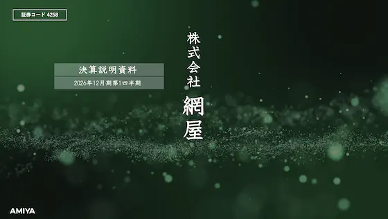 2026年12月期第1四半期 決算説明資料
