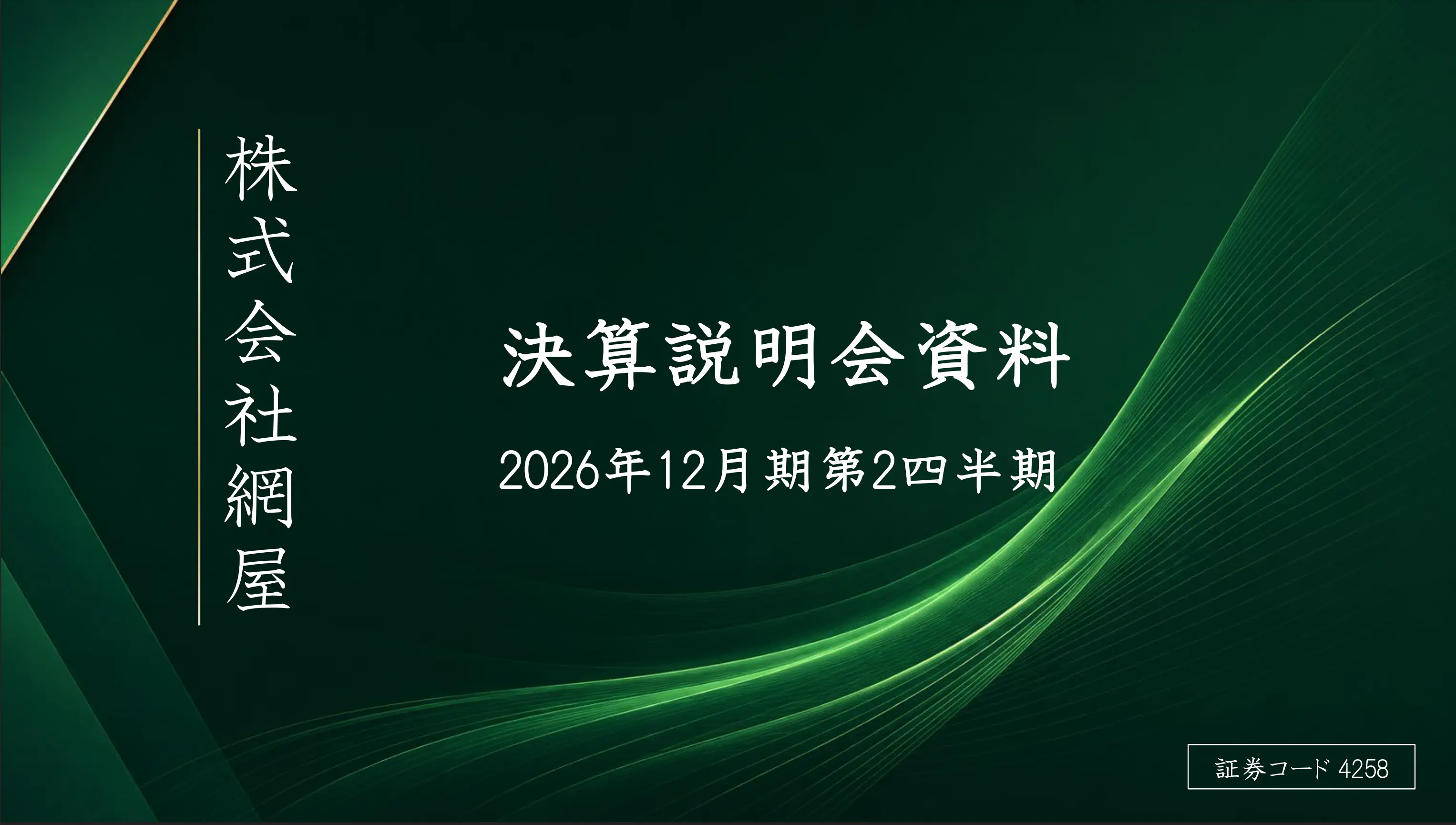 2026年12月期第2四半期 決算説明資料