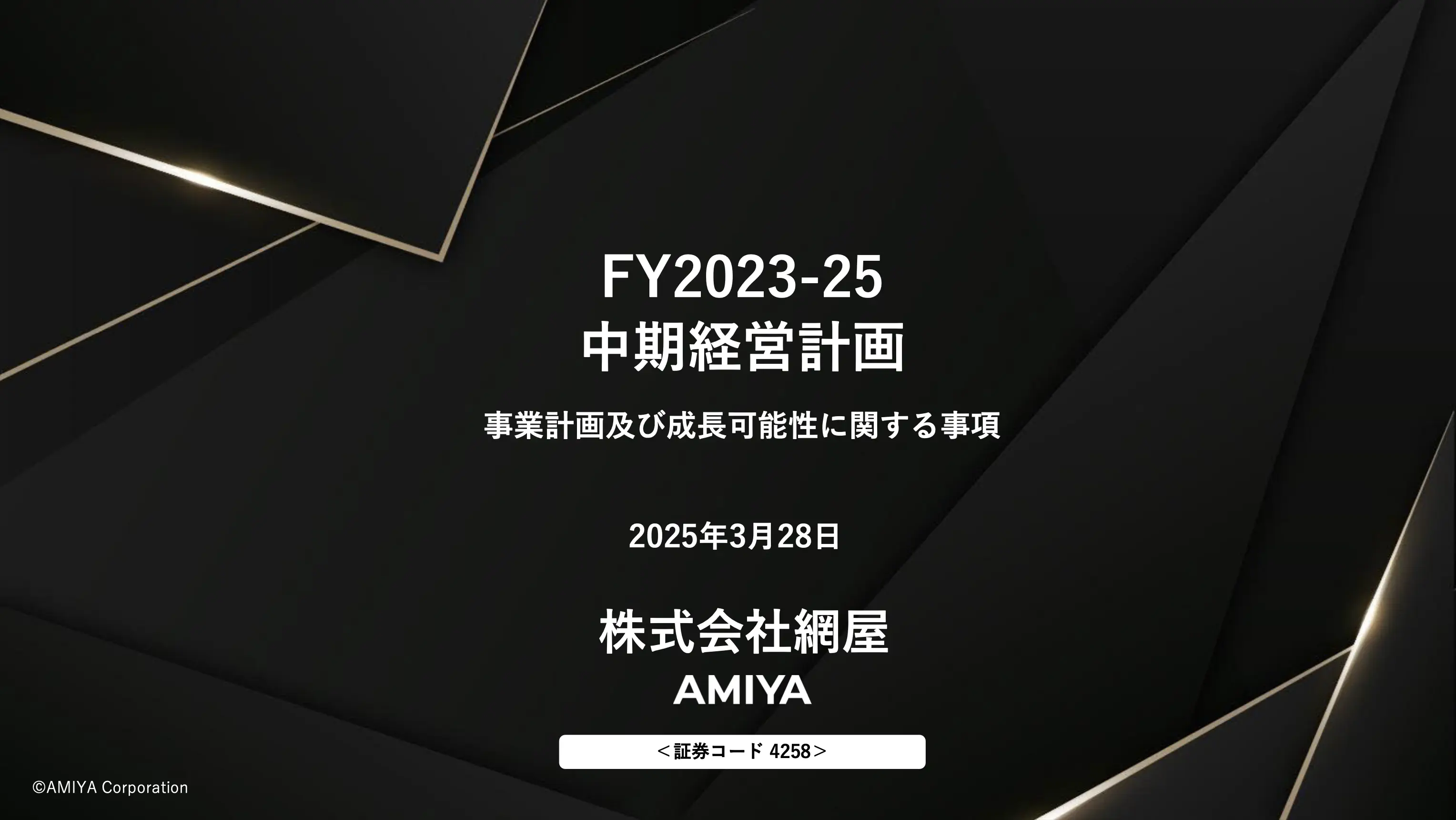 FY2023-25中期経営計画
