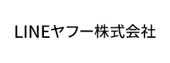 主な導入企業:LINE株式会社様