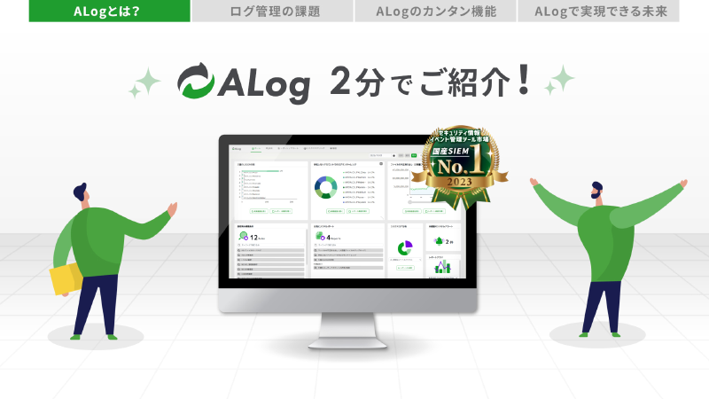 【2分でわかる！】カンタンSIEM「ALog」