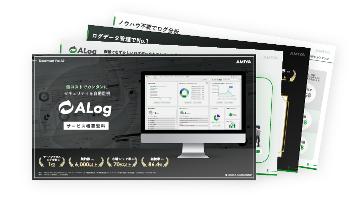 ALogサービス概要資料の画像