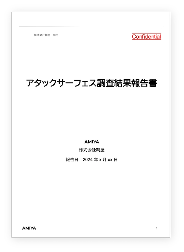 アタックサーフェス調査結果報告書 表紙