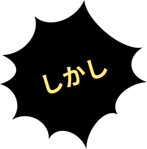 しかし