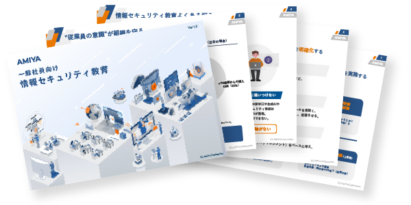 一般社員向け 情報セキュリティ教育 概要資料