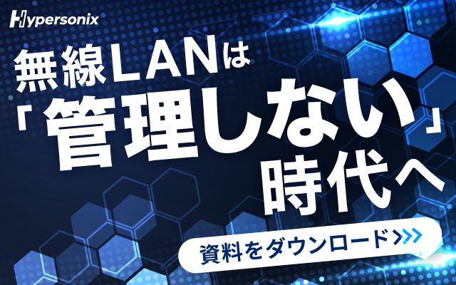 無線LANは管理しない時代へ