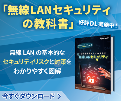 「無線LANセキュリティの教科書