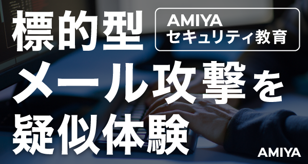 標的型メール攻撃を疑似体験