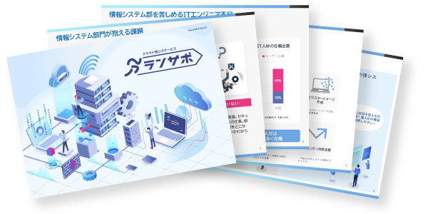 ランサポ 概要資料