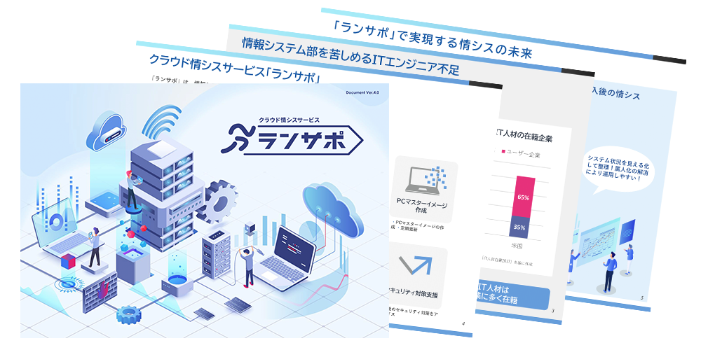 ランサポ 概要資料