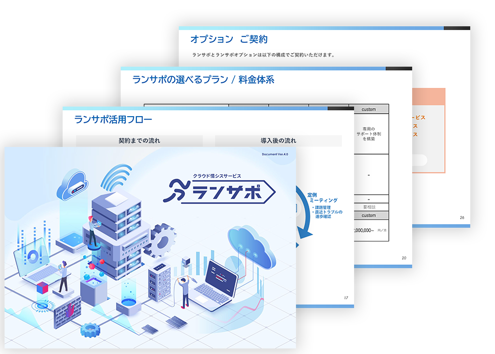 ランサポ 概要資料