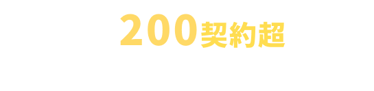 累計200契約超の導入実績