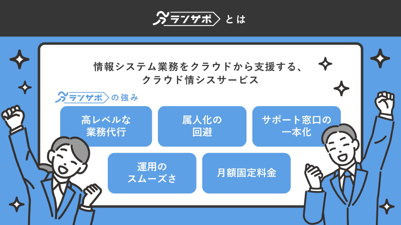 【3分でわかる！】クラウド情シスサービス ランサポ