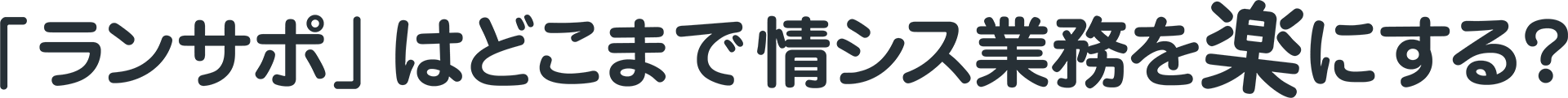 「ランサポ」はどこまで情シス業務を楽にする？