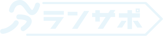 ランサポ