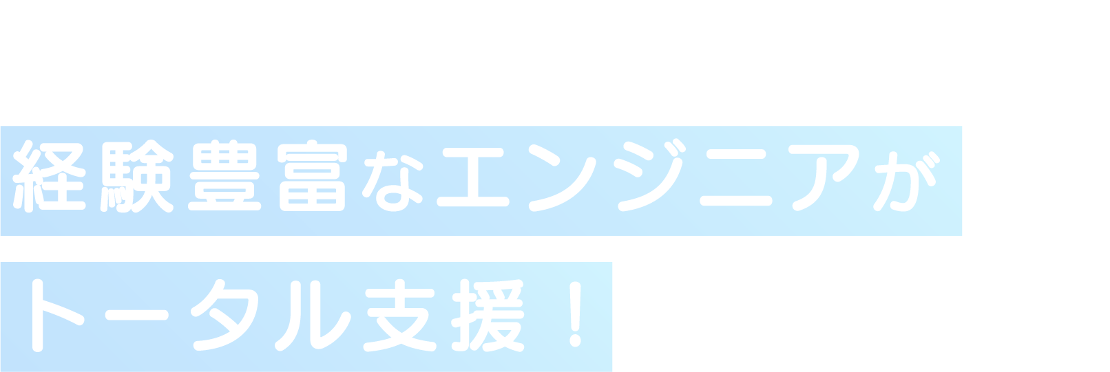 ひとり情シスが抱える課題を経験豊富なエンジニアがトータル支援