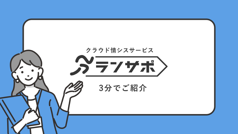 【3分でわかる！】クラウド情シスサービス ランサポ