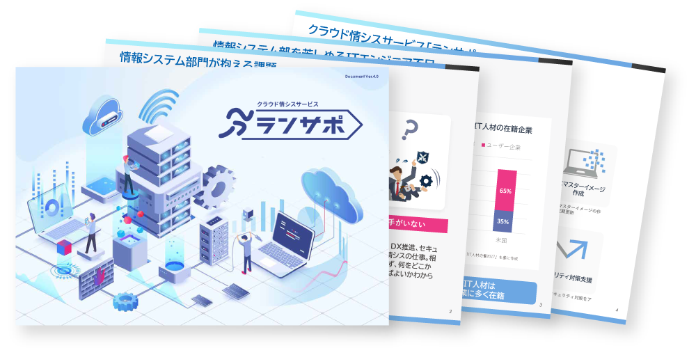 ランサポ 概要資料