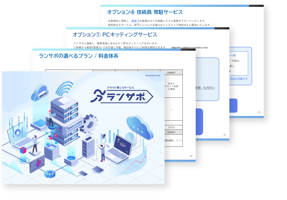 ランサポ 概要資料