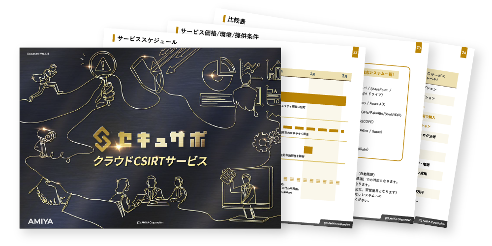 セキュサポ 概要資料