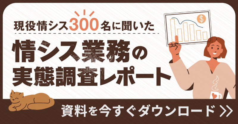 現役情シス300名に聞いた 情シス業務の実態調査レポート（資料を今すぐダウンロード）