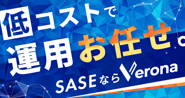 低コストで運用お任せ。SASEならVerona