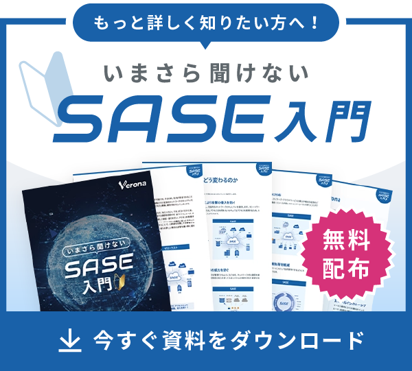 もっと詳しく知りたい方へ！ 今さら聞けないSASE入門 無料配布（今すぐ資料をダウンロード）