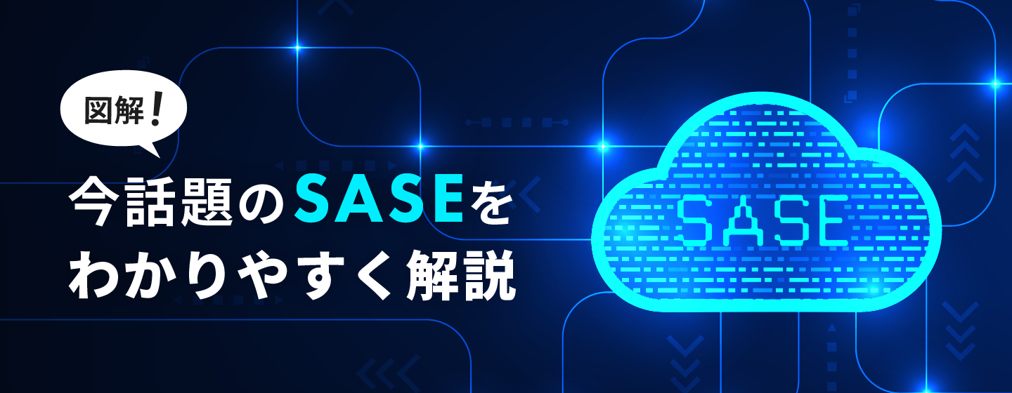 SASEとは？ 導入のメリット / デメリットは？