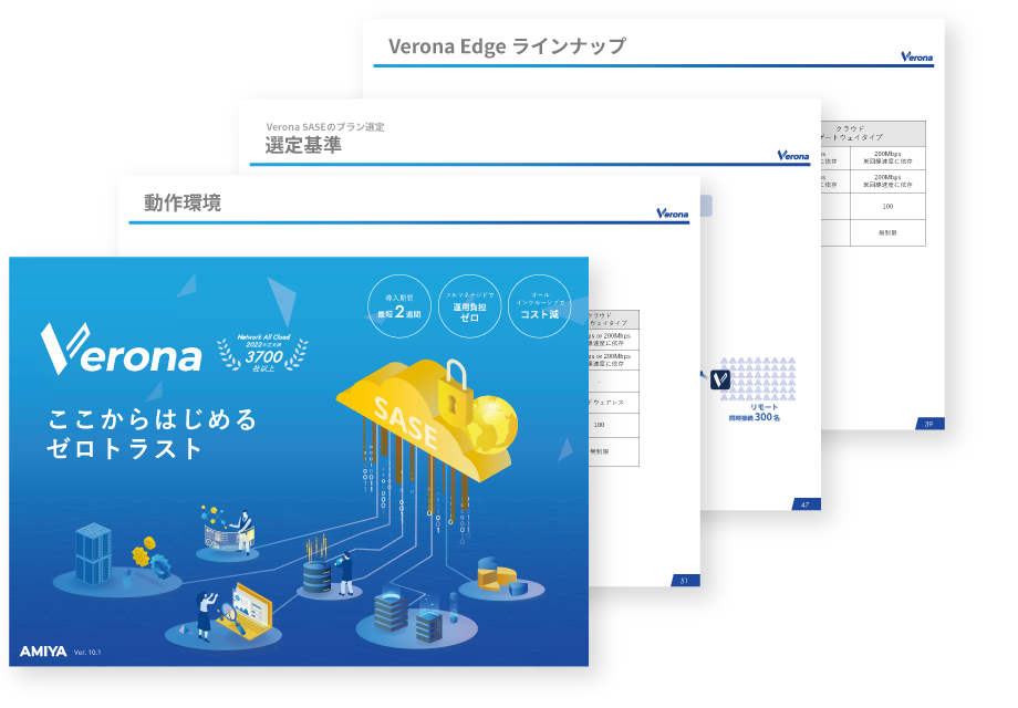 フルマネージドSASE Verona 概要資料